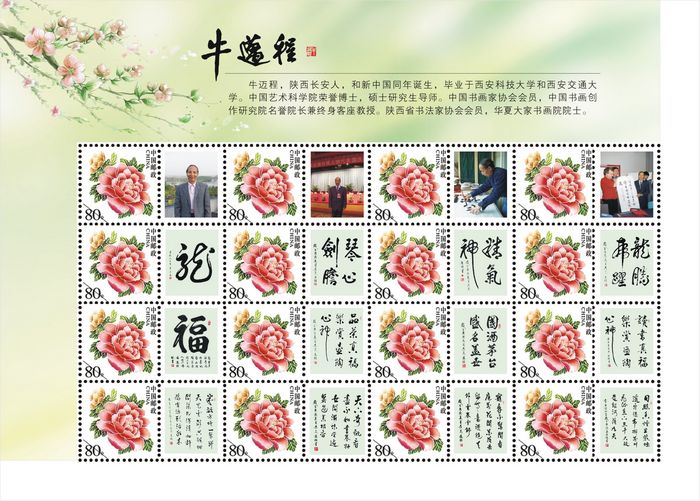 牛迈程书法作品邮品