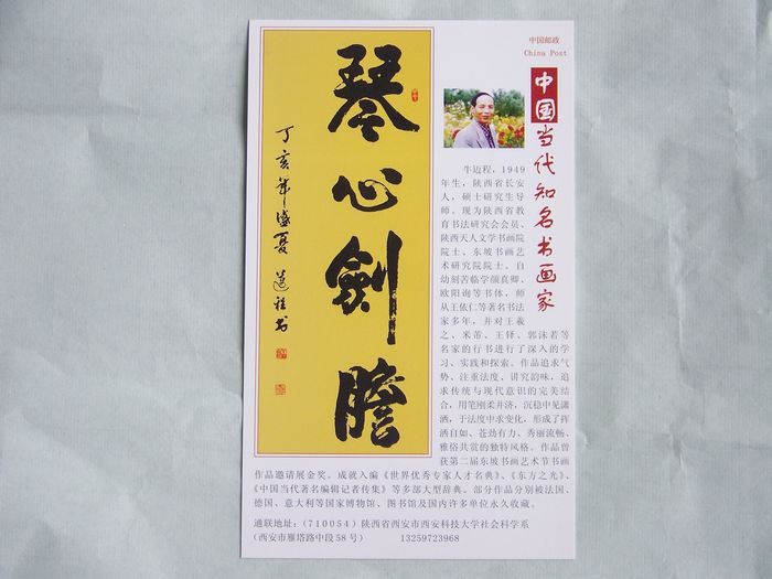 牛迈程书法作品明信片