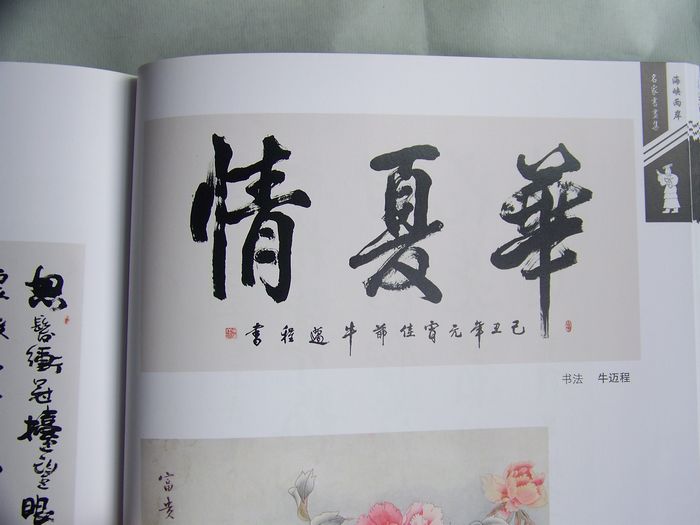 牛迈程书法作品被收录入海峡两岸名家书画集