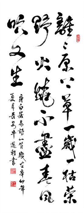 赋得古原草送别