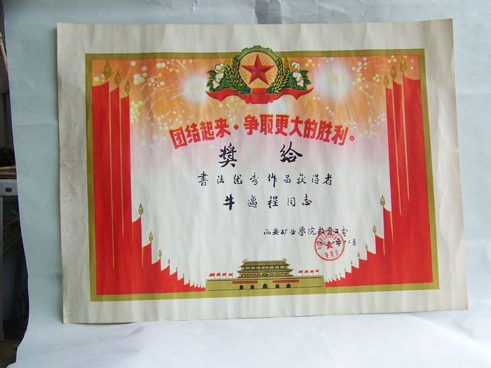 1981年12月书法比赛获奖