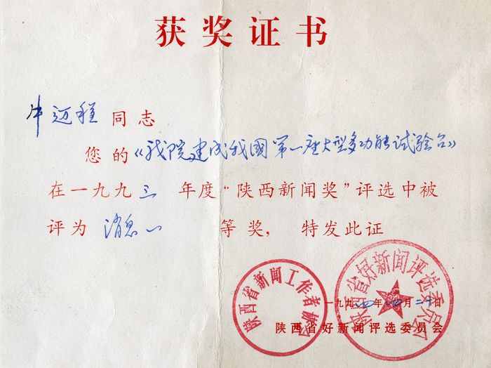 1993年4月陕西年度新闻一等奖