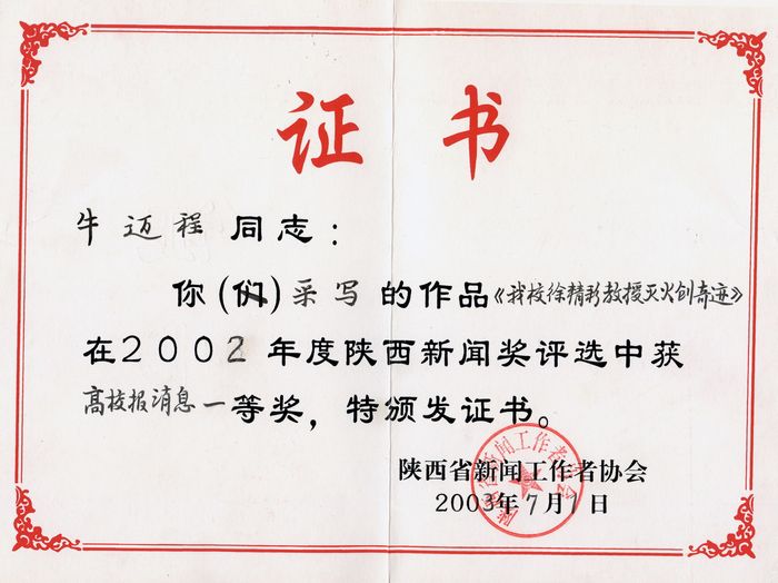 2002年7月陕西年度新闻一等奖