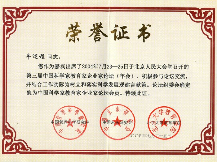 2004年7月科学家教育家企业家论坛