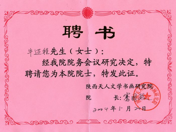 2004年被天人文学书画研究院聘为院士