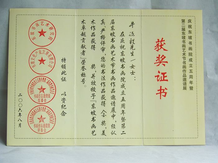 2006年8月东坡书画艺术卓越贡献者