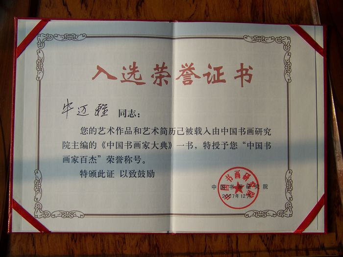 2007被载入中国书画大典.中国书画百杰