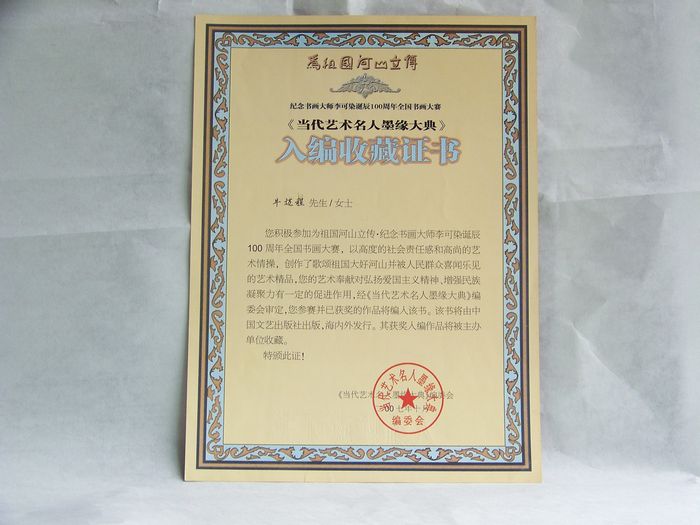 2007年10月李可染当代艺术名人墨缘大典