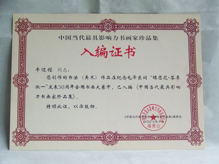 2007年10月入编中国最有影响力书画家珍品集合