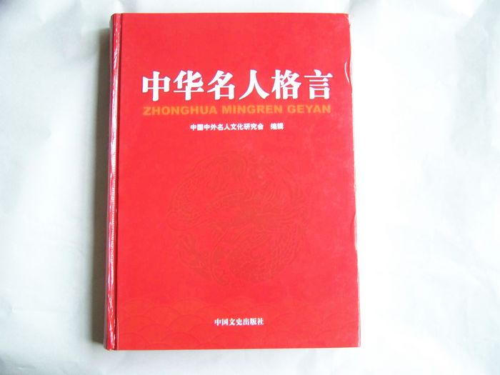 被收录入中华名人格言
