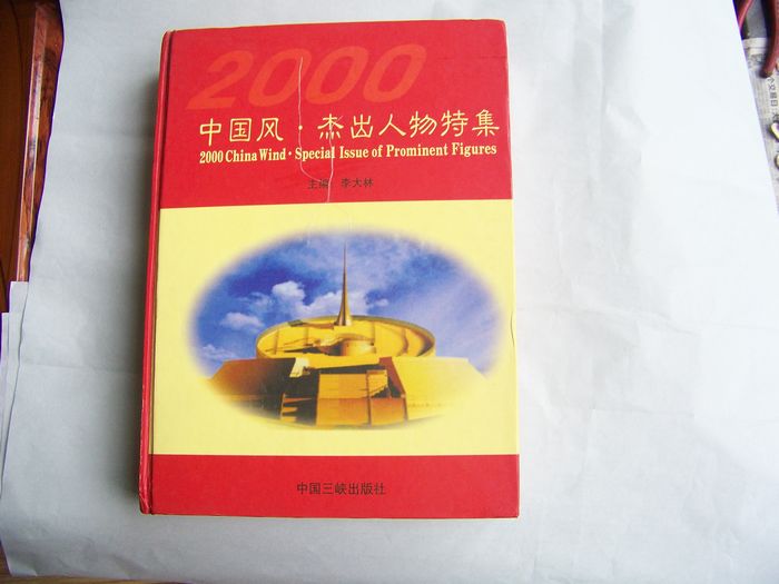 入编杰出人物特辑