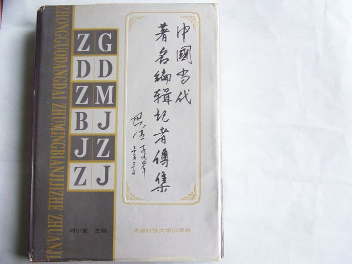 入编中国当代著名编辑记者传记