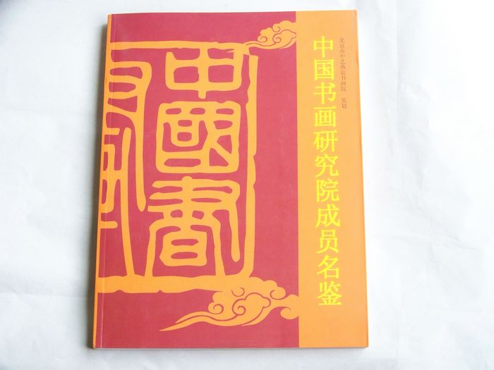 入编中国书画研究院成员名鉴