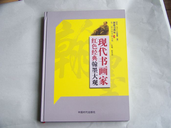 入选现代书画家