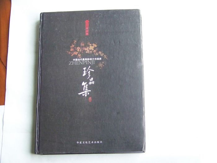 入选中国当代最具影响力书画家