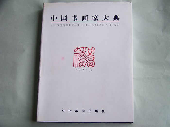 入选中国书画家大典