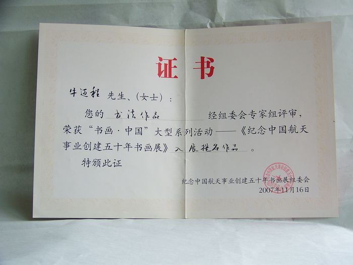 2007年11月纪念中国航天事业创建五十年书画展提名