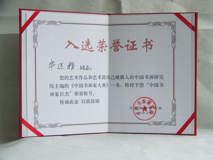 2007年12月被授予中国书画家百杰