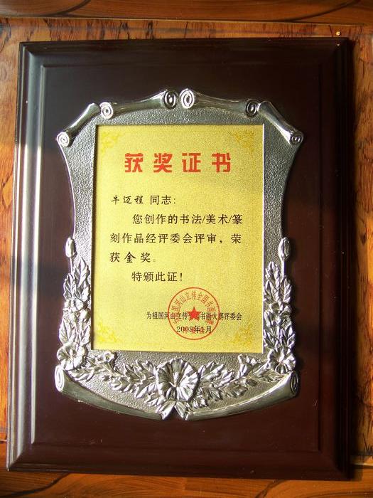 2008年1月为祖国河山立传书画大赛金奖