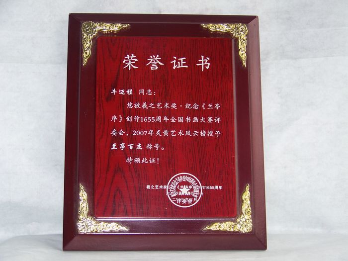 2008年3月被授予兰亭百杰称号