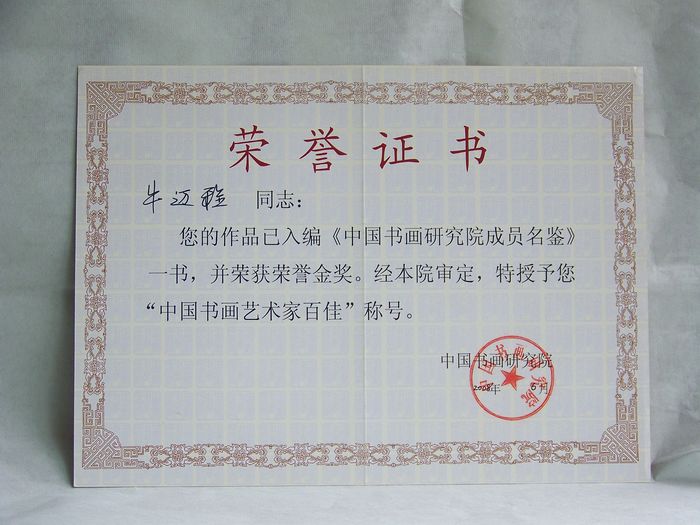 2008年6月收录中国艺术百家证书