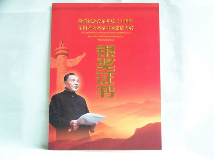 2008年12月全国名人名家书画邀请赛银奖