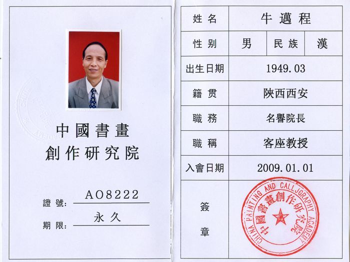2009年1月被聘为中国书画创作研究院荣誉院长