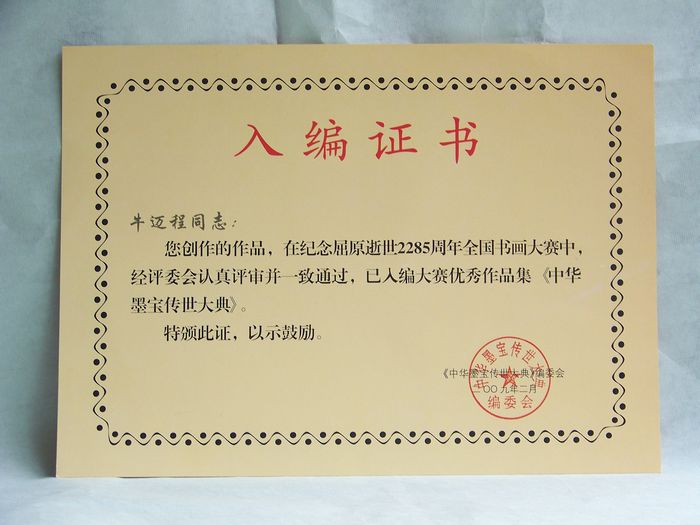 2009年3月屈原全国书画大赛金奖