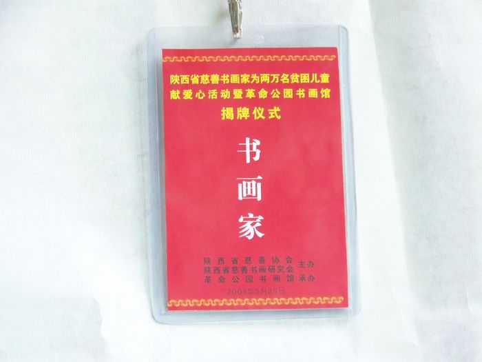 2009年5月参加公益爱心活动