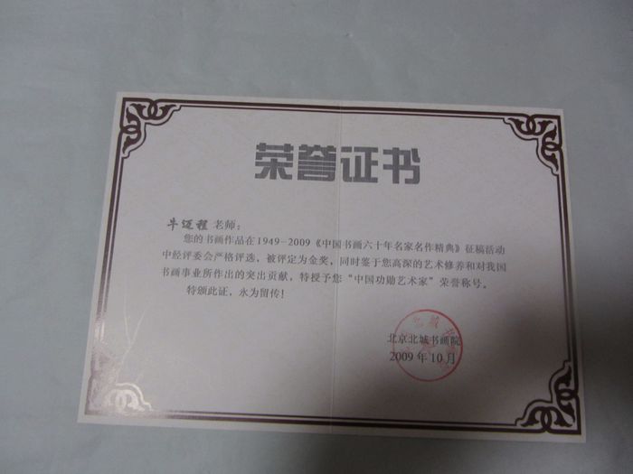 2009年10月中国名家六十年书画作品证书