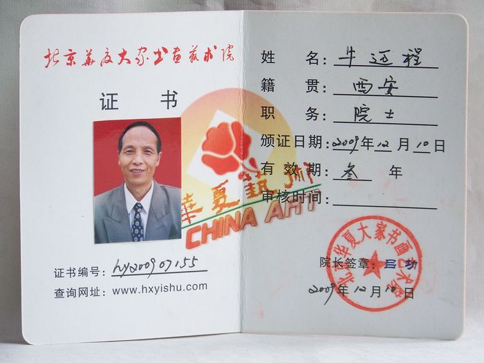 2009年12月被授予北京华夏大家书画艺术院院士