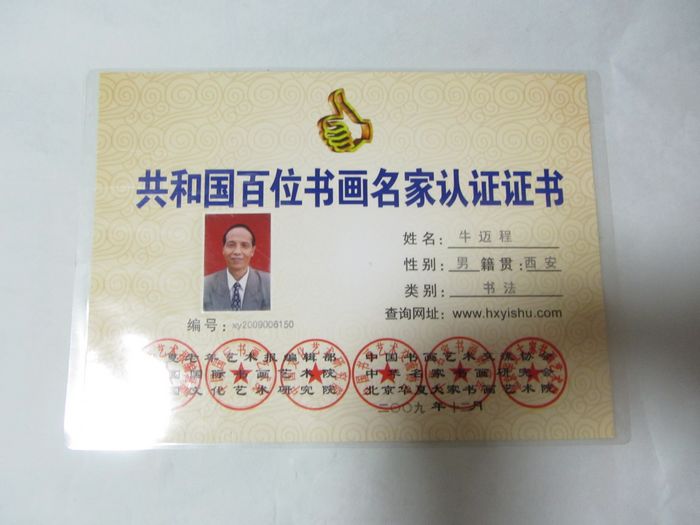 2009年12月共和国百位书画家认证
