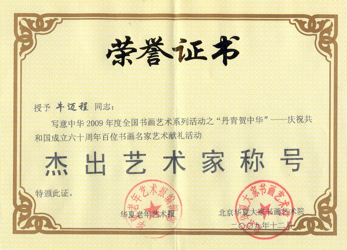 2009年12月获杰出艺术家称号