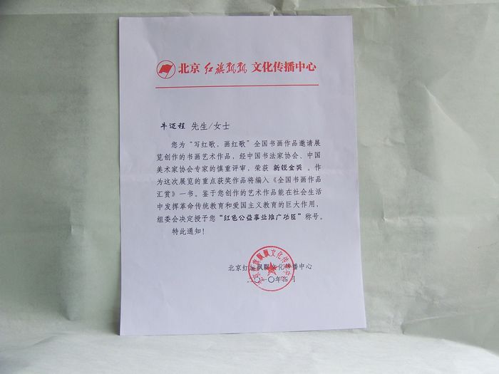 2010年4月红色公益事业推广功臣