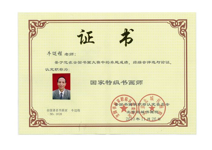 2010年11月被授予国家特级书画师