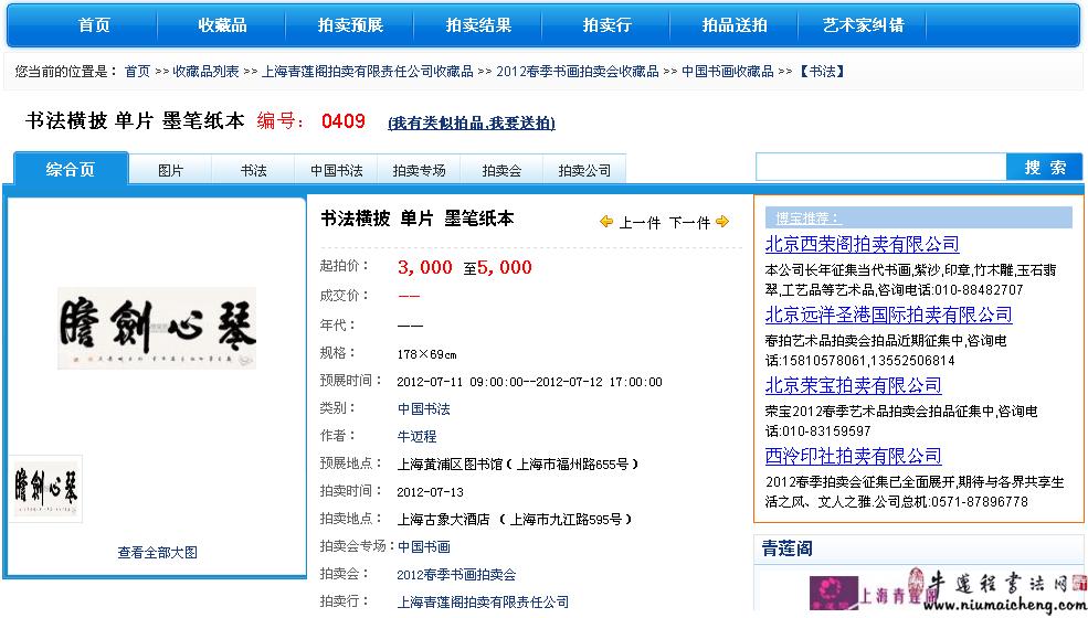 牛迈程书法横披单片登陆中国3A拍卖行青莲阁