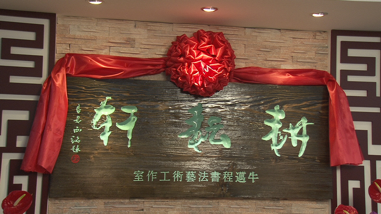 著名书法家胡西铭为耕耘轩题写的牌匾