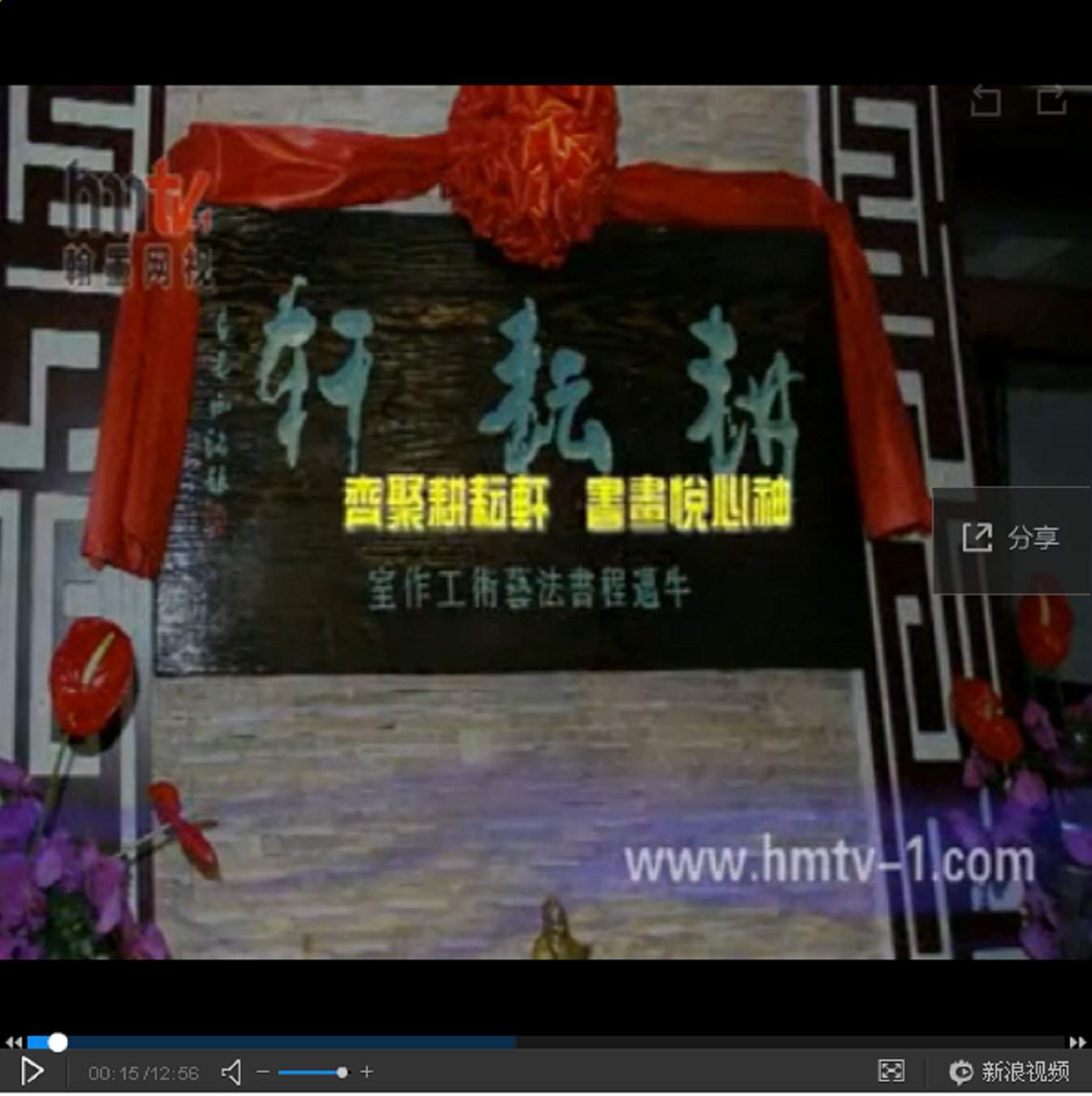 [视频]耕耘轩—牛迈程书法艺术工作室隆重揭牌盛况