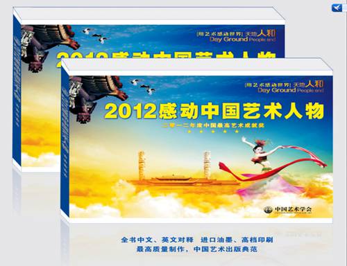 2012年12月，被评为“感动中国艺术人物”称号